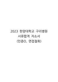 2023 한양대학교 구리병원 서류합격 자소서