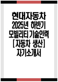 현대자동차 자동차생산 자소서