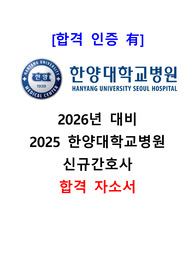 [합격인증O] 2026년 대비 2025 한양대학교병원 신규간호사 합격 자기소개서