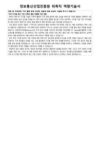 정보통신산업진흥원 위촉직 지역디지털기반 역량기술서, 자기소개서, 면접 기출 모음집