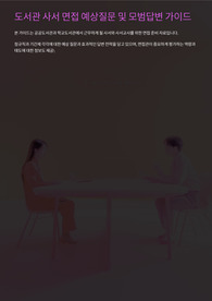 도서관 사서 면접 예상질문 및 모범답변 가이드