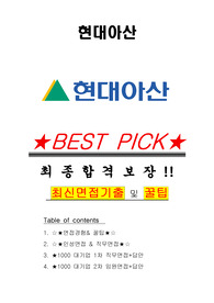 현대아산 면접기출(최신)+꿀팁[최종합격!] +1000대기업 1차 직무면접 + 2차 임원면접 최종합격자 답안