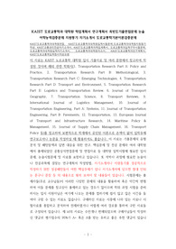 KAIST도로교통학과대학원면접, KAIST도로교통학과대학원입학시험문제,도로교통학과대학원지원동기작성, KAIST교통관리전공자기소개서, KAIST도로교통학과학업계획서, 도로교통학과입학구두시험문제, 도로교통학과대학원입학자기소개서, 도로교통학과대학원자소서, KAIST도로교통학과연구계획서, KAIST도로교통학입학원서작성요령