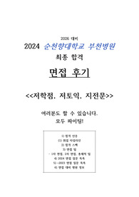 026 대비 2024 순천향대학교 부천병원 최종합격 면접 후기 (지전문, 저학점)(인증O, 스펙O)
