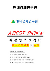 현대경제연구원 면접기출(최신)+꿀팁[최종합격!] +1000대기업 1차 직무면접 + 2차 임원면접 최종합격자 답안