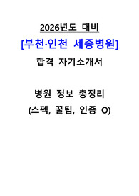 2026년도 대비 인천,부천 세종병원 신규간호사 (졸예/기졸) 합격 자기소개서, 병원정보 총정리, 꿀팁, 인증ㅇ