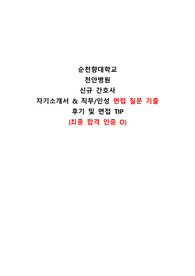 (최종 합격 인증O) ALL IN ONE 2026년도 채용 대비 순천향대학교 부속 천안병원 자기소개서, 직무 면접, 인성 면접 기출, 면접 tip