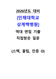 2026년도 대비 인제대학교 상계백병원 신규간호사 (졸예/기졸) 역대 면접 기출 자료 총정리, 인증0