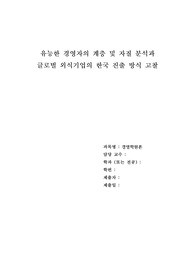 유능한 경영자의 계층 및 자질 분석과 글로벌 외식기업의 한국 진출 방식 고찰