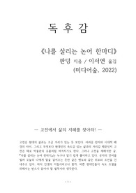 나를 살리는 논어 한마디