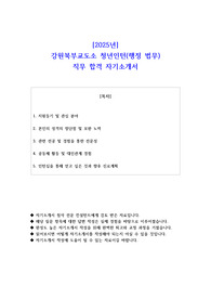 2025년 강원북부교도소 청년인턴(행정 법무) 직무 합격 자소서
