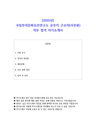 2025년 국립부여문화유산연구소 공무직 근로자(사무원)  직무 합격 자소서