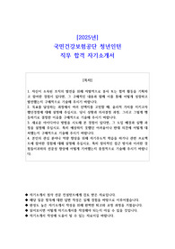 2025년 국민건강보험공단 청년인턴 직무 합격 자소서