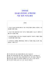 2025년 김포골드라인SRS 고객안전원  직무 합격 자소서