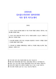 2025년 김포골드라인SRS 열차안전원  직무 합격 자소서