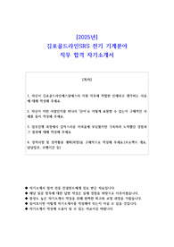 2025년 김포골드라인SRS 전기 기계분야 직무 합격 자기소개서