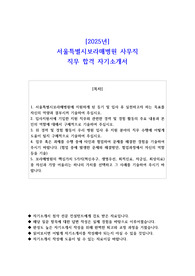 2025년 서울특별시보라매병원 사무직 직무 합격 자소서