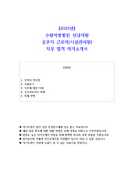 2025년 수원지방법원 성남지원 공무직 근로자(시설관리원)  직무 합격 자기소개서