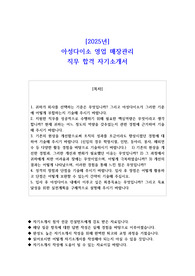 2025년 아성다이소 영업 매장관리 직무 합격 자기소개서