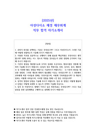 2025년 아성다이소 재경 재무회계 직무 합격 자기소개서
