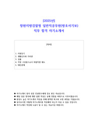 2025년 창원지방검찰청 일반직공무원(방호서기보) 직무 합격 자소서