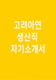 고려아연 생산직 자소서