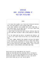 2025년 KBS  신입직원 공개채용 IT 직무 합격 자기소개서