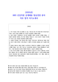 2025년 KBS 신입직원 공개채용 방송경영 분야 직무 합격 자소서