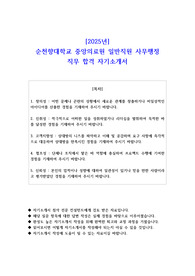 2025년 순천향대학교 중앙의료원 일반직원 사무행정 직무 합격 자기소개서