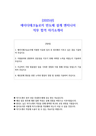 2025년 에이디테크놀로지 반도체 설계 엔지니어 직무 합격 자기소개서