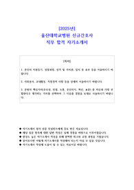 2025년 울산대학교병원 신규간호사 직무 합격 자기소개서