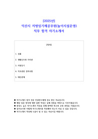 2025년 익산시 지방임기제공무원(놀이시설운영) 직무 합격 자소서