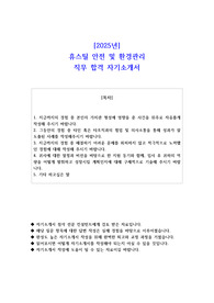 2025년 휴스틸 안전 및 환경관리 직무 합격 자기소개서