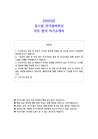 2025년 휴스틸 전기설비관리 직무 합격 자기소개서
