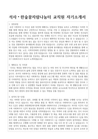 석사,한숲꿈자람나눔터 교직원 자기소개서