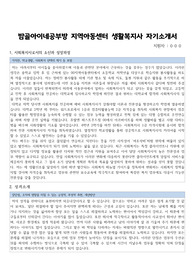 밤골아이네공부방 지역아동센터 생활복지사 자기소개서
