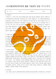 (사)서울장애인부모연대 활동 지원센터 팀장 자기소개서