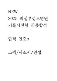 NEW!! 2025 의정부성모병원 기졸자 최종합격 스펙/자기소개서/면접 기출