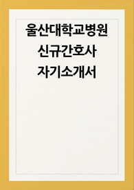울산대학교병원 자소서