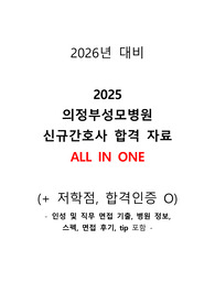 2026년 대비 2025년 의정부 성모병원 ALL IN ONE 자료(+합격인증 O, 스펙, 인성 및 직무 면접 당해, 역대 기출 및 답변, tip까지)