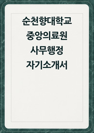 순천향대학교 중앙의료원 사무행정 자소서