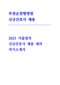 부천순천향병원 자소서 (기졸업자)