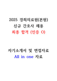 [2026 대비] 2025 경희의료원 간호사 최종 합격 all in one 자료 (합격인증, 스펙, 자소서, 면접 답변, 기출질문 有)