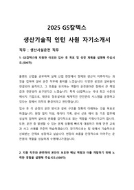 2025 GS칼텍스 생산기술직(생산시설운전) 자기소개서
