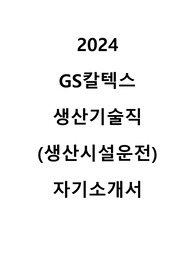 2024 GS칼텍스 생산시설운전 직무 합격 자기소개서