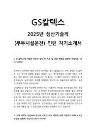 GS칼텍스 생산기술직(부두시설운전) 자기소개서
