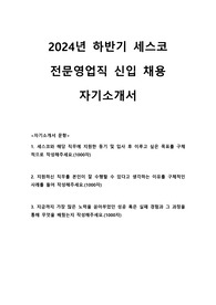 2024년 하반기 세스코 전문영업직 자기소개서
