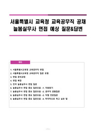 실제 합격자가 알려주는 교육공무직 늘봄실무사 공채 면접 노하우