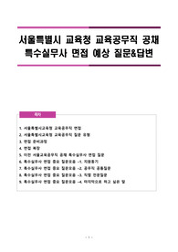 실제 합격자가 알려주는 특수실무사 공채 면접 노하우