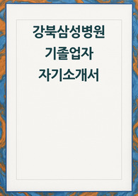강북삼성병원 자소서